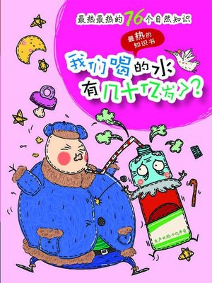 cover image of 最热的知识书:最热最热的76个自然知识:我们喝的水有几十亿岁了?(76 Most Awesome Trivia Questions:The water we drink there are billions of years old?)